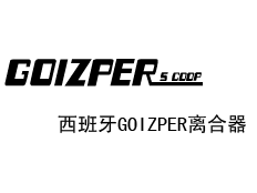 GOIZPER离合器 